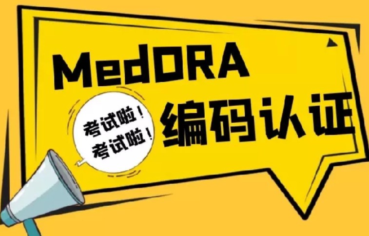 新一轮MedDRA编码能力认证考试开始报名！