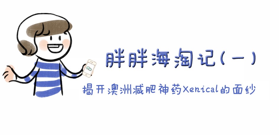 胖胖海淘记(一)——揭开澳洲减肥神药Xenical的面纱