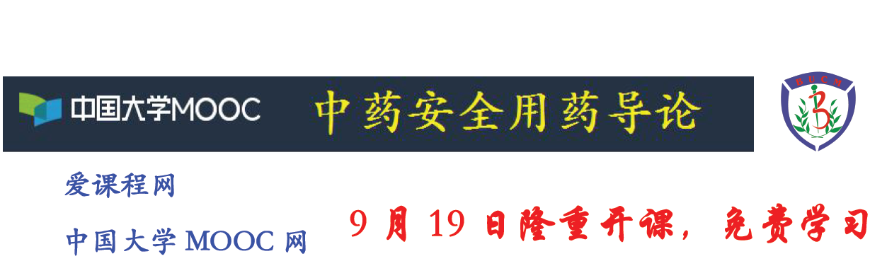 中药安全用药导论9 月19 日隆重开课，免费学习