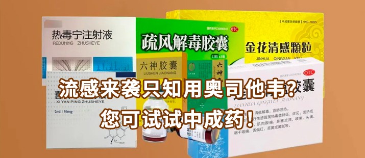 流感来袭只知用奥司他韦？您可试试中成药！