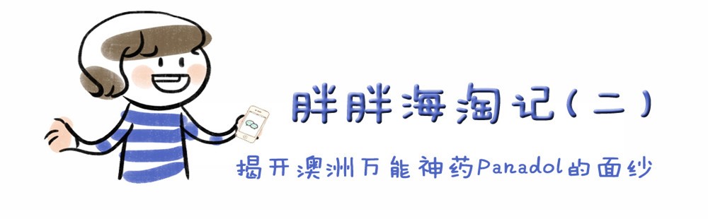 胖胖海淘记(二)——揭开澳洲万能神药Panadol的面纱