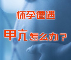 怀孕遭遇甲亢怎么办？