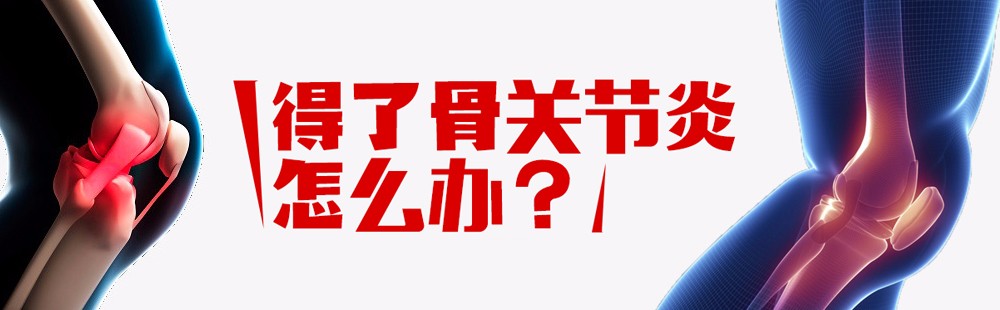 得了关节炎怎么办？