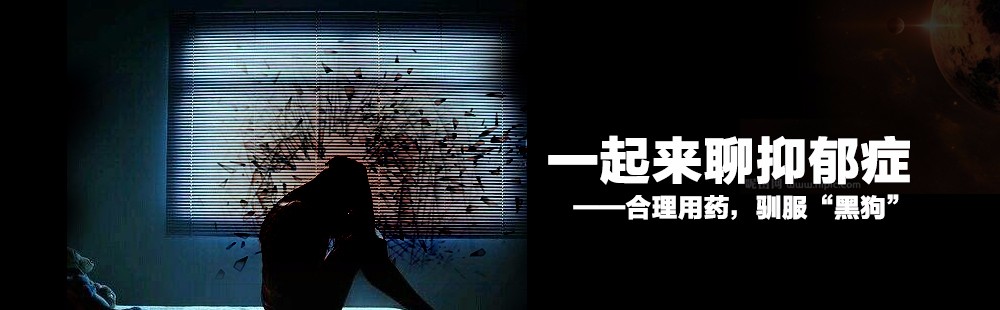 一起来聊抑郁症——合理用药，驯服“黑狗”