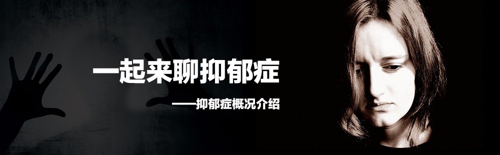 一起来聊抑郁症——抑郁症概况介绍