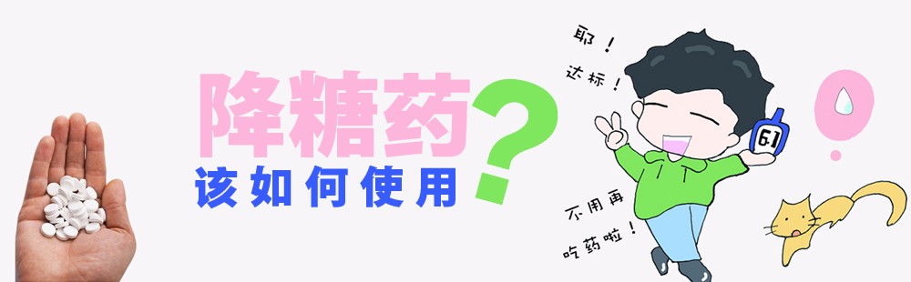 降糖药该如何使用